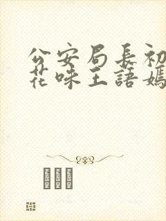 公安局长初尝警花味王语嫣