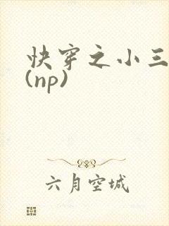 快穿之小三攻略(np)