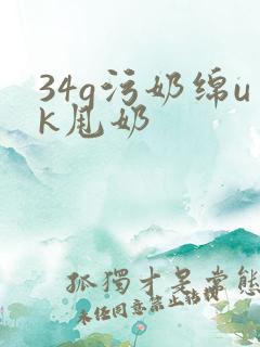 34g污奶绵uk甩奶