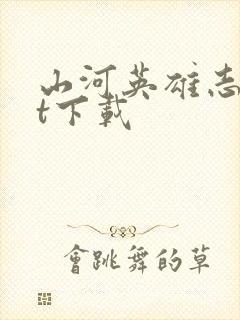 山河英雄志txt下载