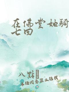 在佛堂她骑了他七回