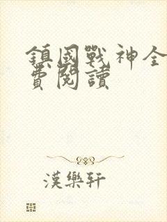 镇国战神全文免费阅读