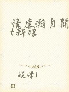 情虐瀚月关txt新浪