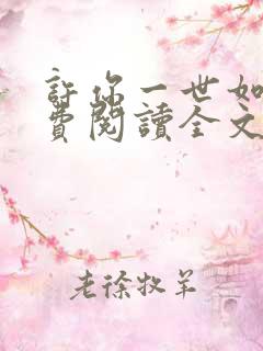 许你一世如初免费阅读全文