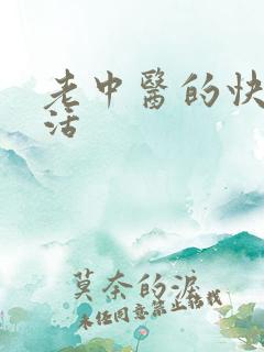 老中医的快乐生活