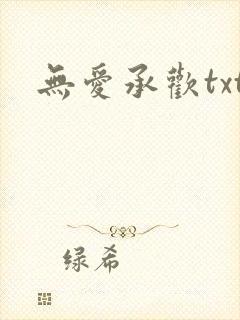 无爱承欢txt