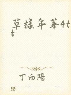 草样年华4txt