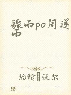 骤雨po周遂宣雨