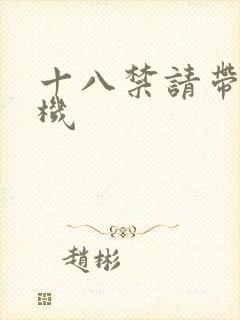 十八禁请带好耳机