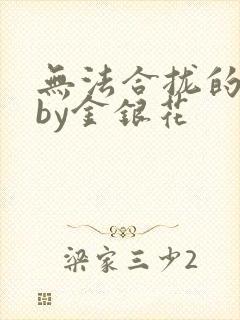 无法合拢的皇帝by金银花