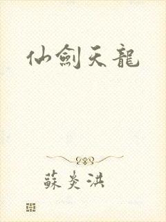 仙剑天龙