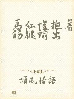 马红俊抱着小舞的腿输出