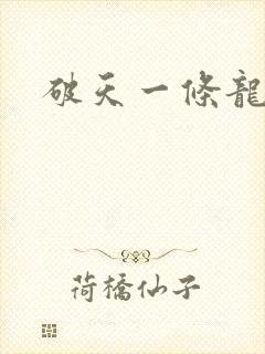 破天一条龙