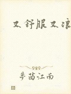 又舒服又浪的岳