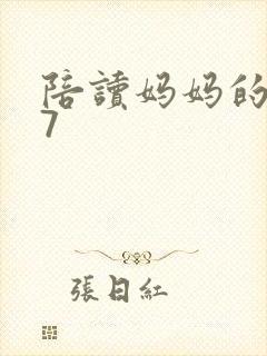 陪读妈妈的小说7