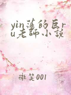yin荡的巨ru老师小说