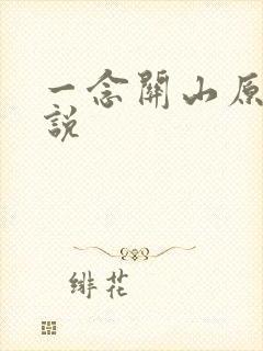 一念关山原著小说