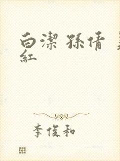 白洁 孙倩 美红