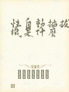 性自动插拔试验机是什么