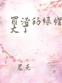 罗浩的绿帽子老大了