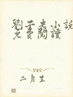 刘子光小说全文免费阅读