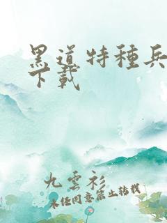 黑道特种兵全集下载