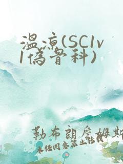 温凉(SC1v1伪骨科)