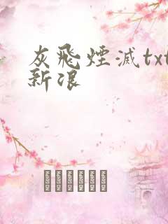 灰飞烟灭txt新浪