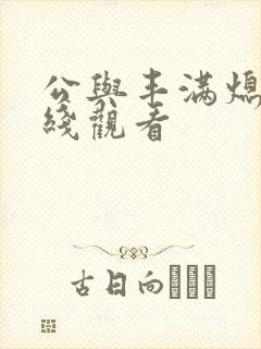 公与丰满熄4在线观看