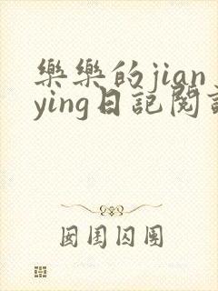 乐乐的jianying日记阅读时间