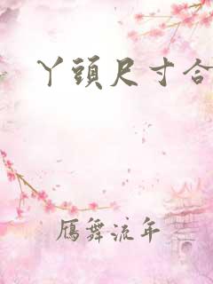 丫头尺寸合适吗