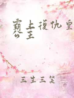 霸上复仇皇家冷公主