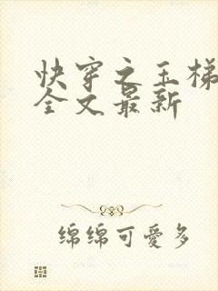 快穿之玉梯横成全文最新