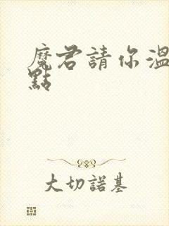 魔君请你温柔一点