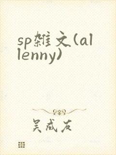 sp杂文(allenny)