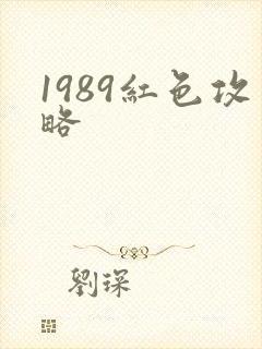 1989红色攻略