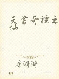 天书奇谭之临江仙