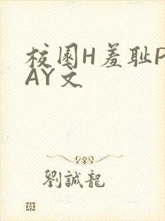 校园H羞耻PLAY文