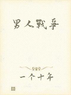 男人战争