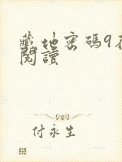 藏地密码9在线阅读