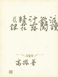 《精汁欲液》金银花露阅读