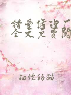 错爱修理厂小说全文免费阅读全文