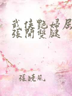 武侠艳妇屈辱的张开双腿