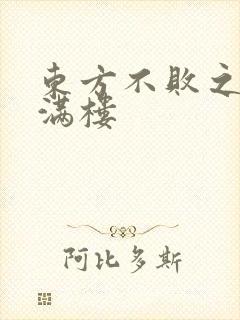 东方不败之君子满楼
