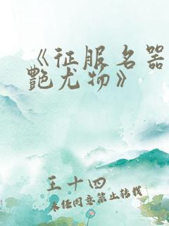 《征服名器的美艳尤物》