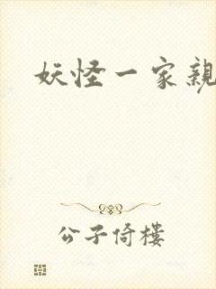 妖怪一家亲