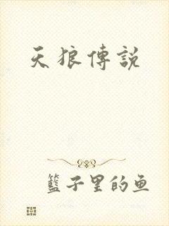 天狼传说