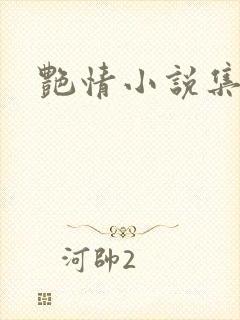 艳情小说集