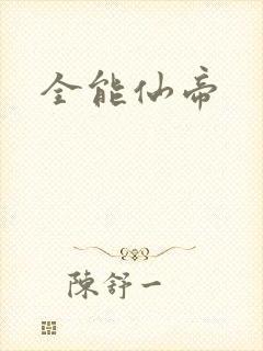 全能仙帝