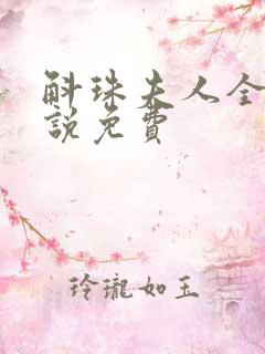 斛珠夫人全本小说免费